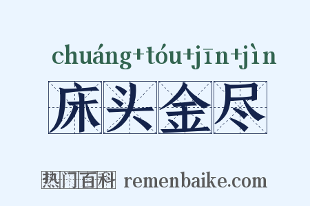 床头金尽是什么意思的图片